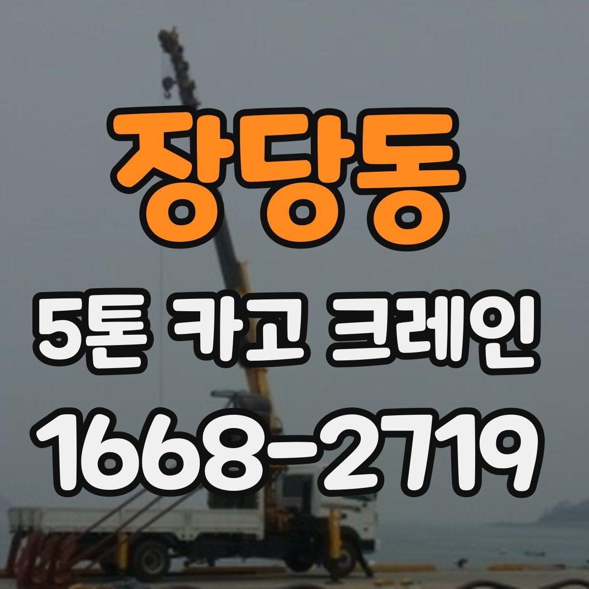 장당동 5톤 카고 크레인 작업 허가와 진입 여건 확인