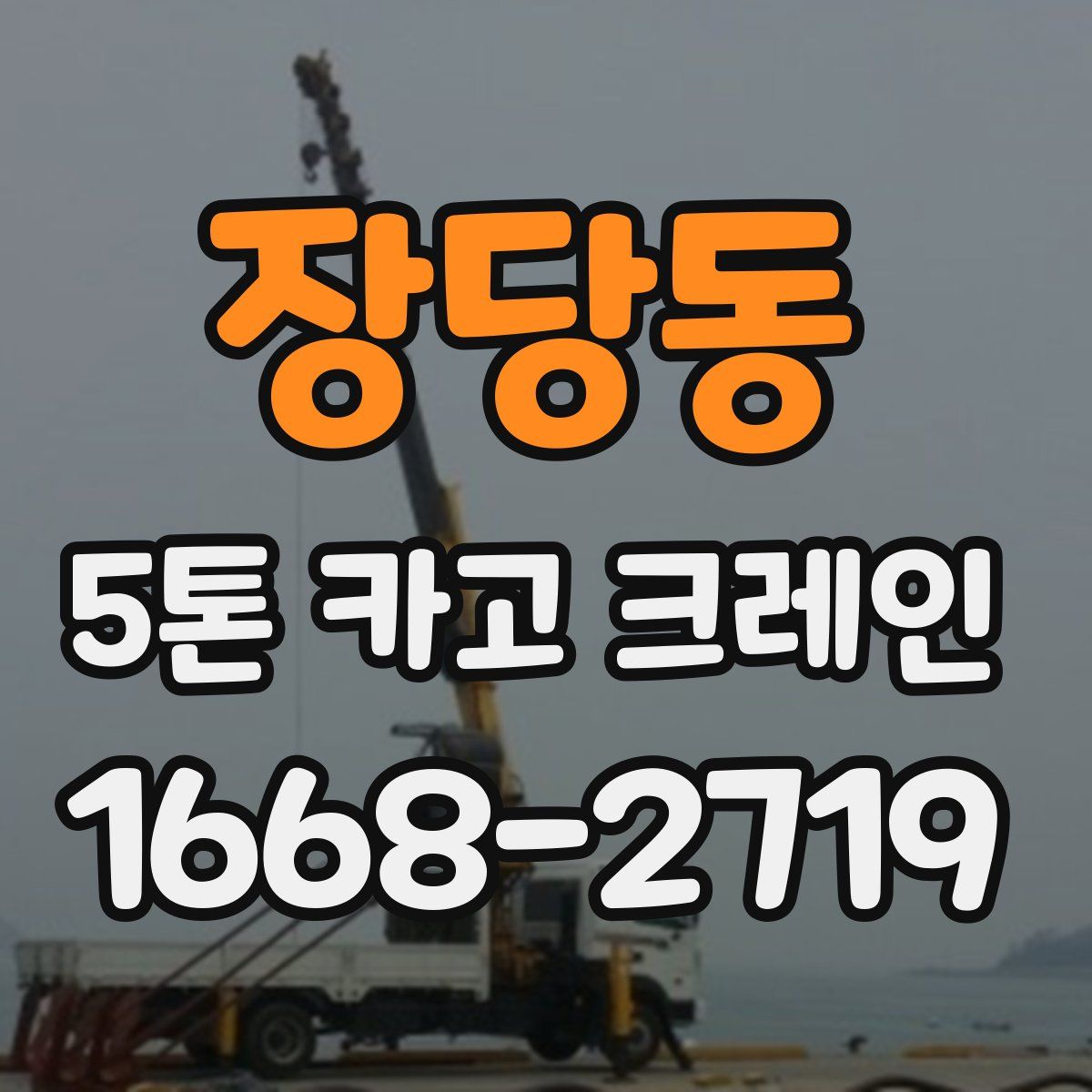 장당동 5톤 카고 크레인
