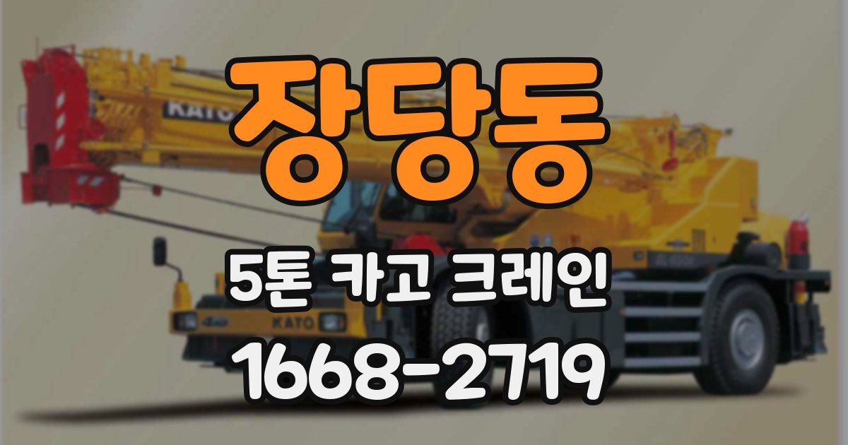 장당동 5톤 카고 크레인