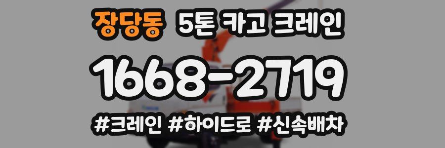 장당동 5톤 카고 크레인
