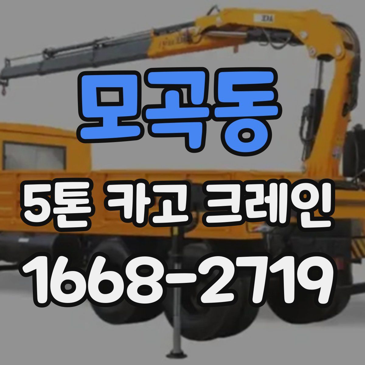 모곡동 5톤 카고 크레인