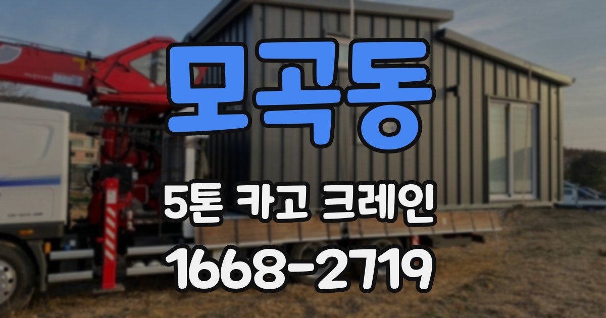 모곡동 5톤 카고 크레인