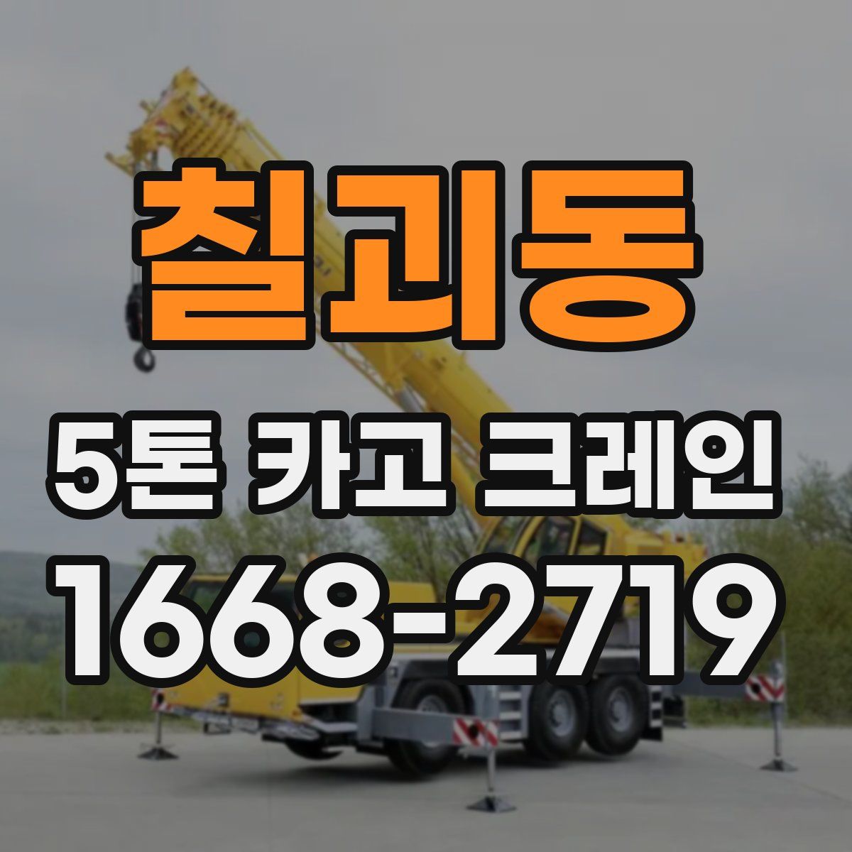 칠괴동 5톤 카고 크레인