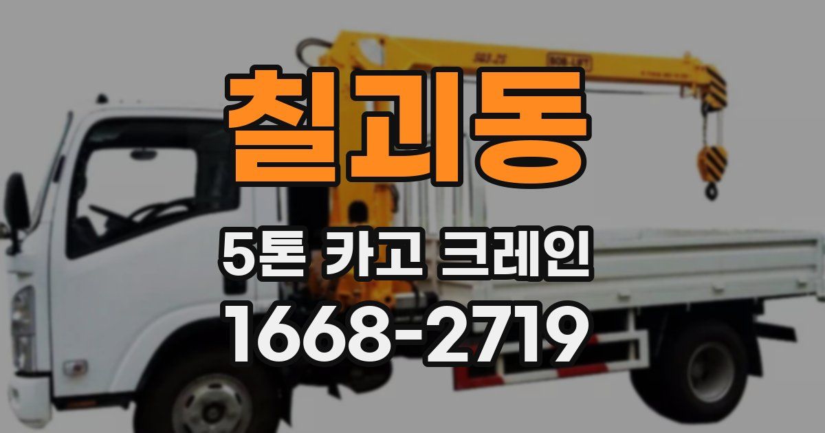 칠괴동 5톤 카고 크레인