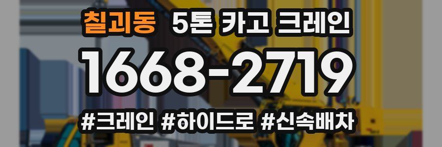 칠괴동 5톤 카고 크레인