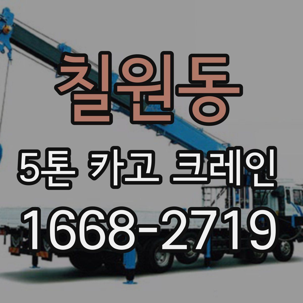 칠원동 5톤 카고 크레인