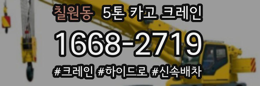 칠원동 5톤 카고 크레인