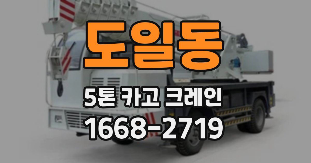 도일동 5톤 카고 크레인