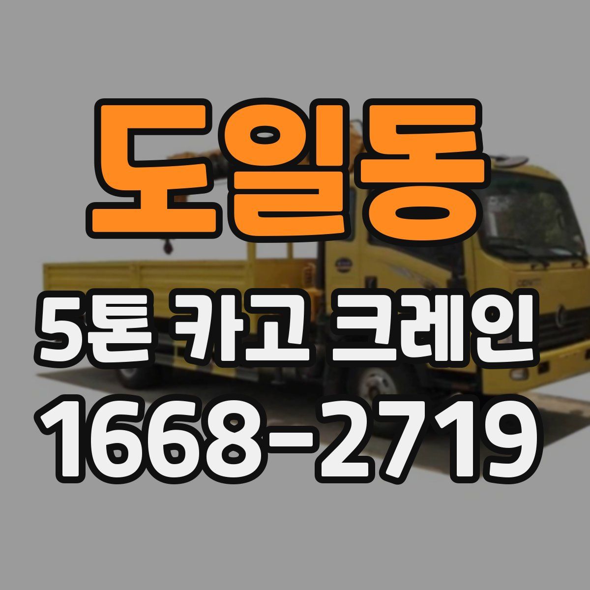 도일동 5톤 카고 크레인