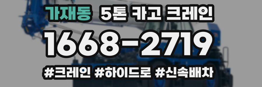 가재동 5톤 카고 크레인