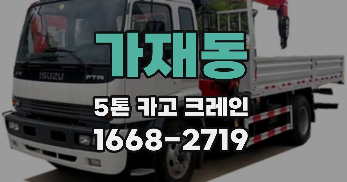 가재동 5톤 카고 크레인