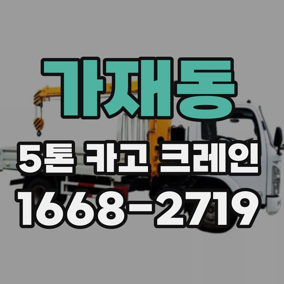 가재동 5톤 카고 크레인