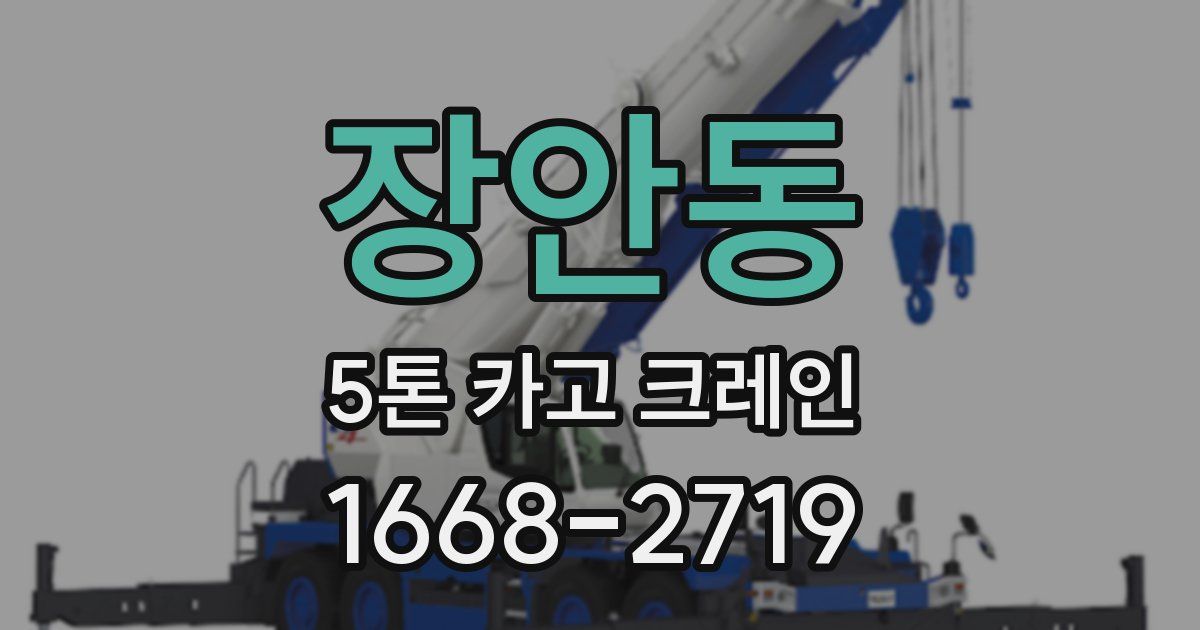 장안동 5톤 카고 크레인