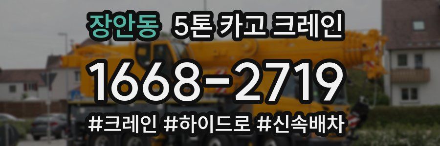 장안동 5톤 카고 크레인