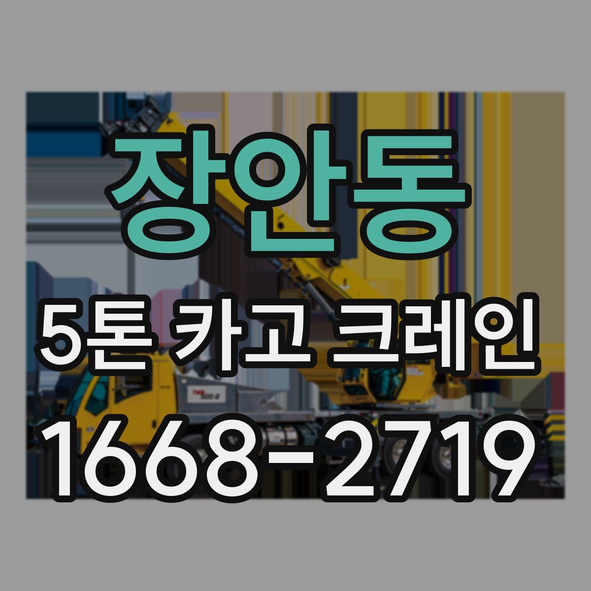 장안동 5톤 카고 크레인