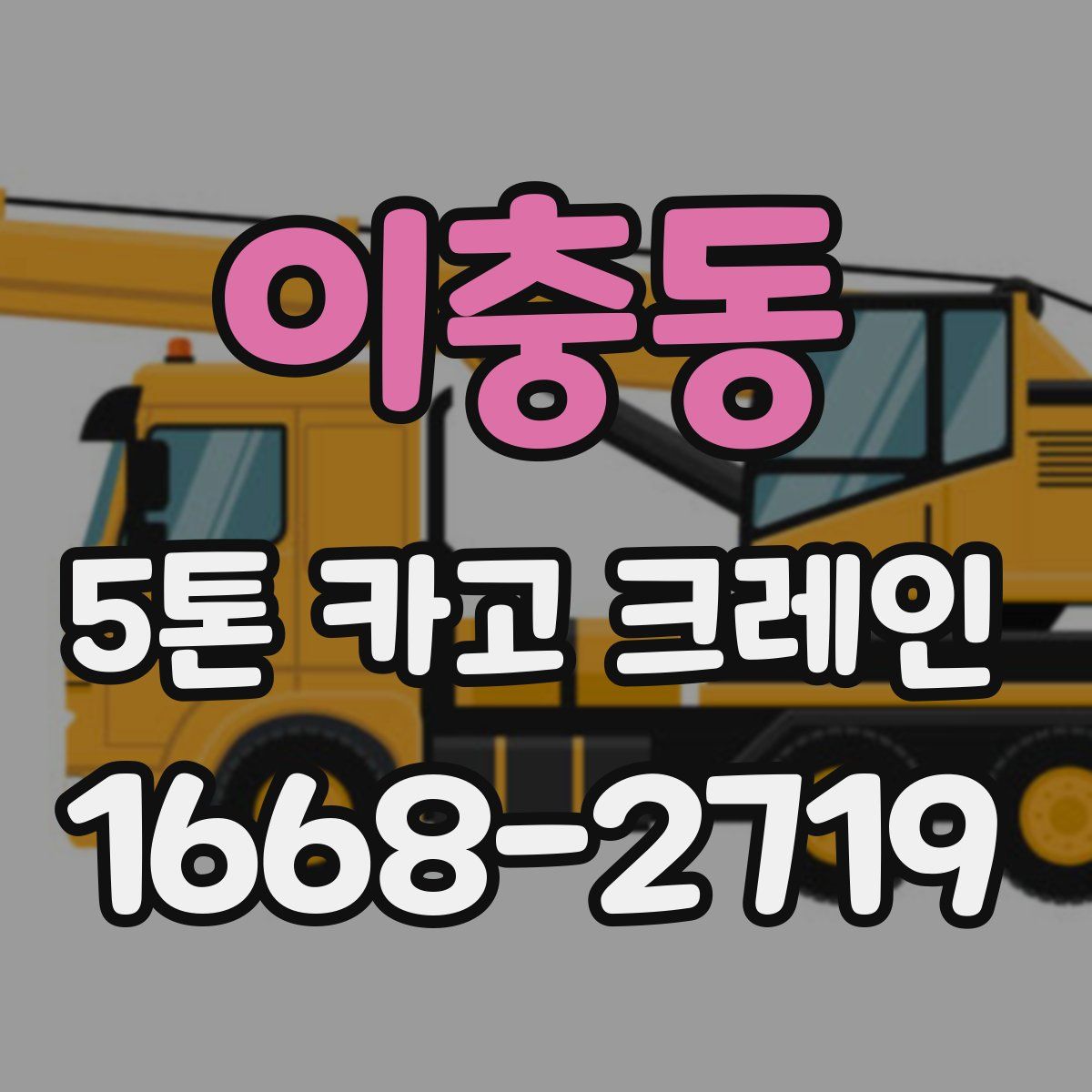 이충동 5톤 카고 크레인