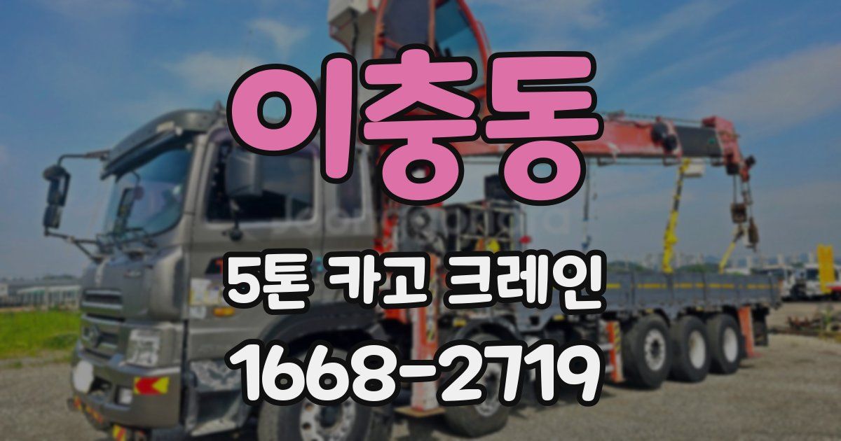 이충동 5톤 카고 크레인