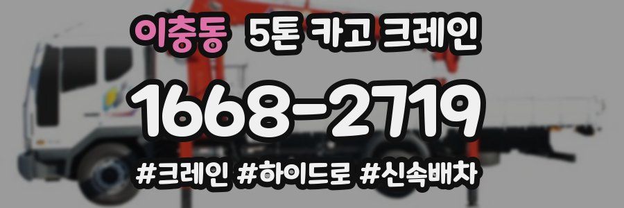 이충동 5톤 카고 크레인