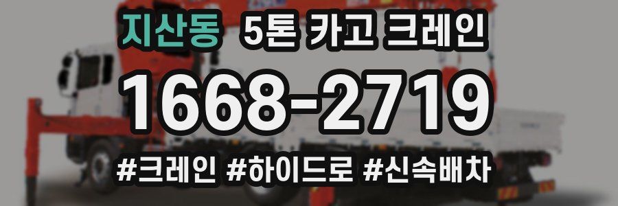 지산동 5톤 카고 크레인