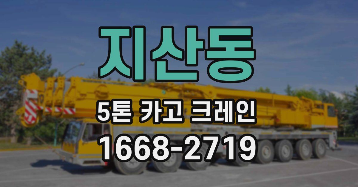 지산동 5톤 카고 크레인