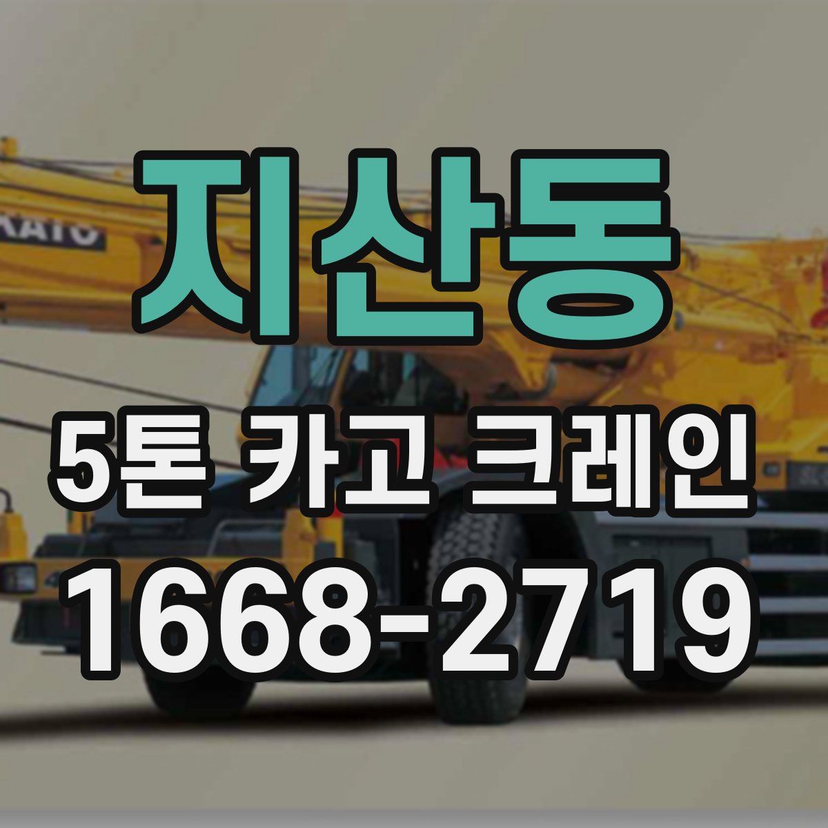 지산동 5톤 카고 크레인