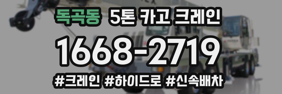 독곡동 5톤 카고 크레인