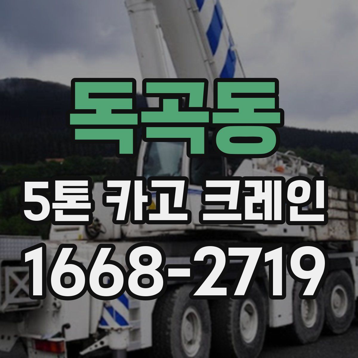 독곡동 5톤 카고 크레인