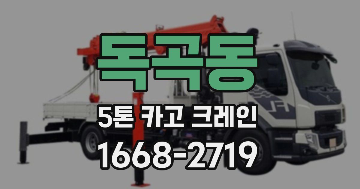 독곡동 5톤 카고 크레인