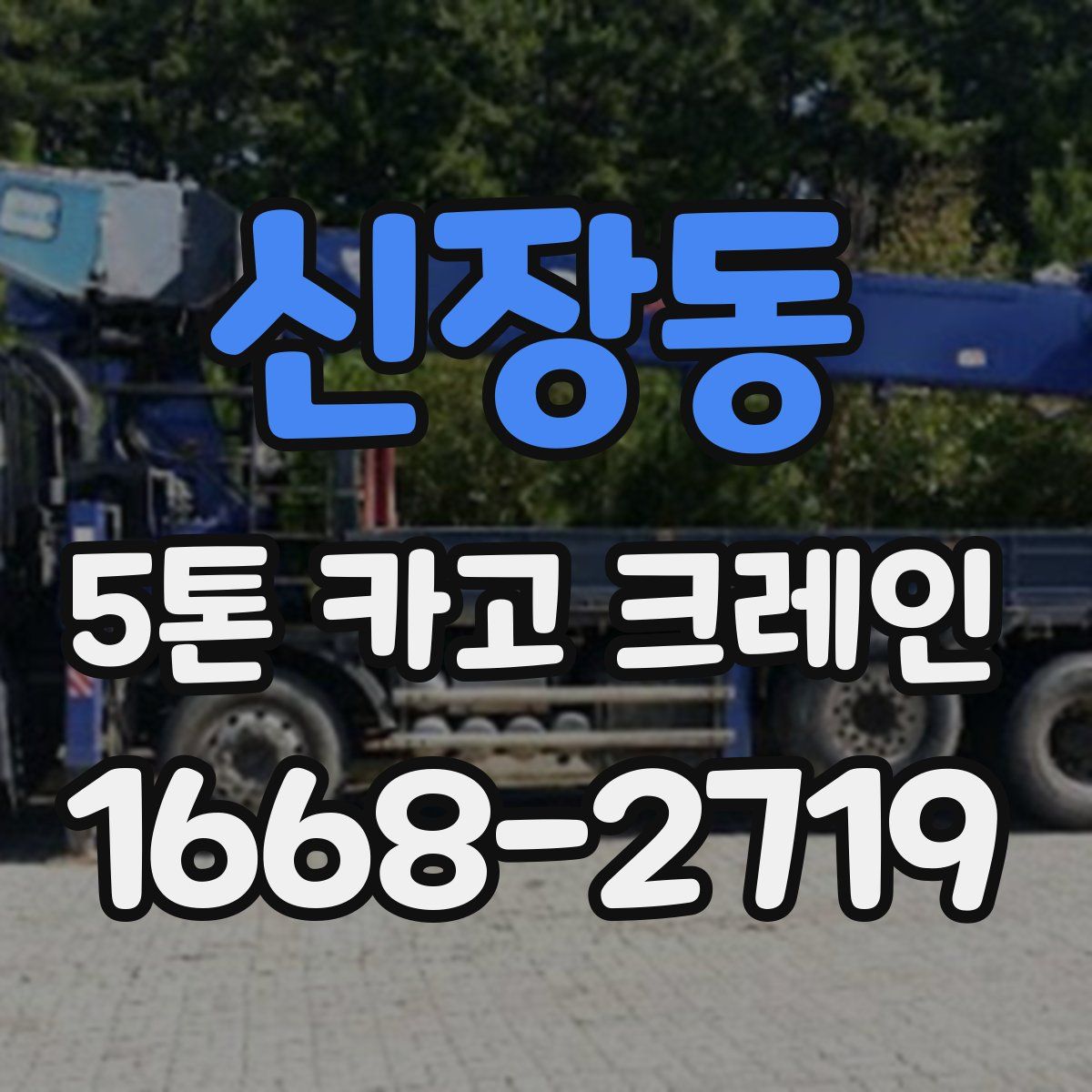 신장동 5톤 카고 크레인