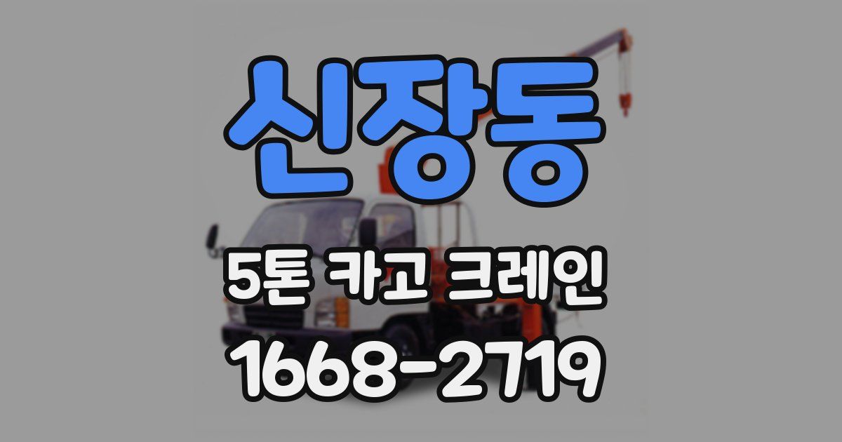 신장동 5톤 카고 크레인