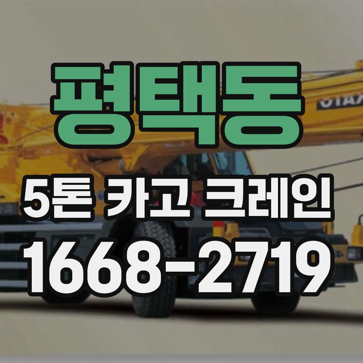 평택동 5톤 카고 크레인