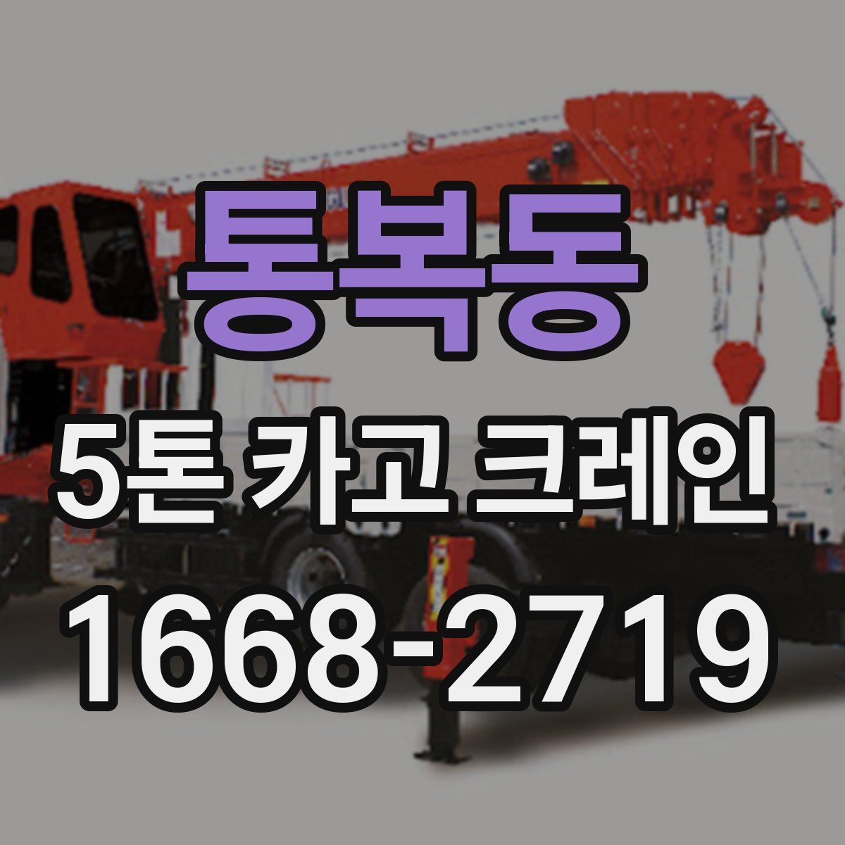 통복동 5톤 카고 크레인