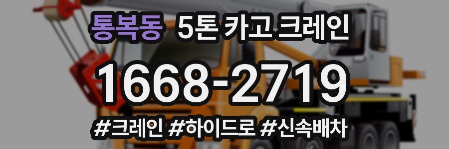 통복동 5톤 카고 크레인