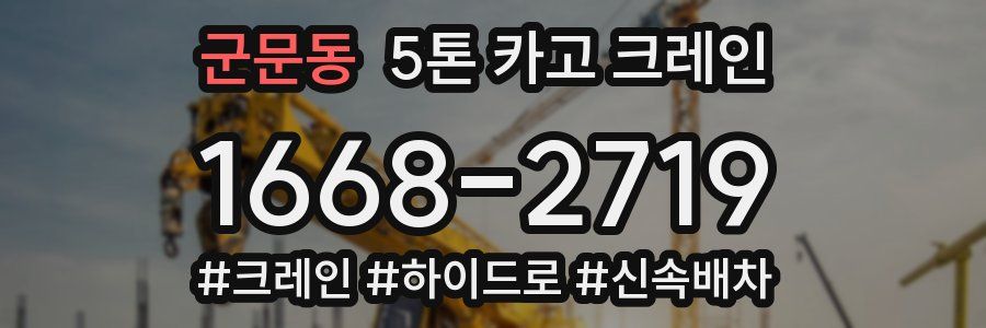 군문동 5톤 카고 크레인