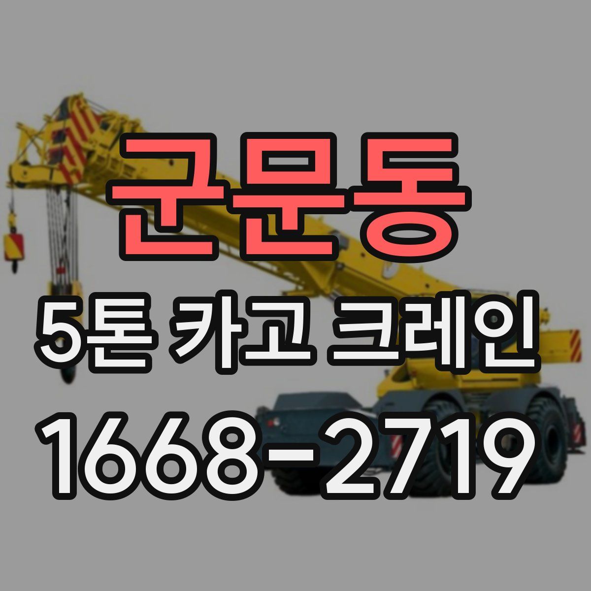 군문동 5톤 카고 크레인