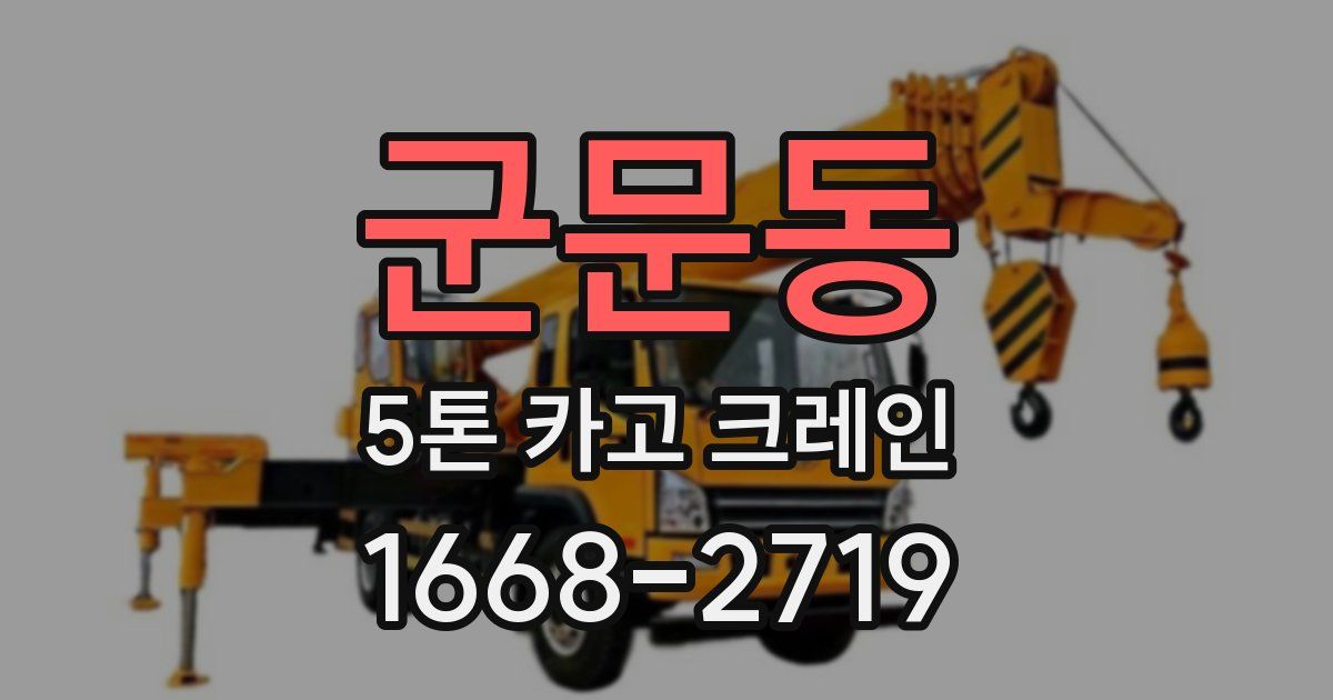 군문동 5톤 카고 크레인