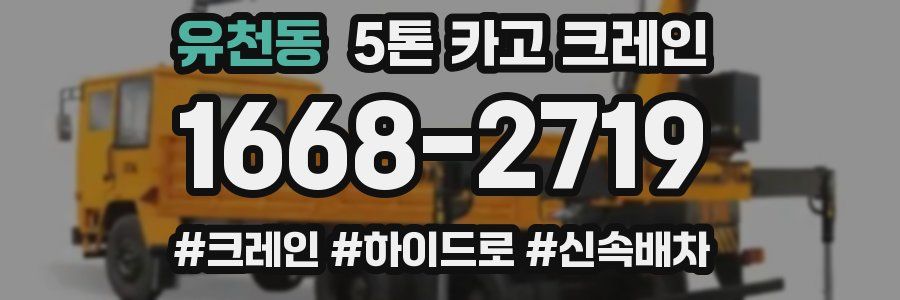 유천동 5톤 카고 크레인
