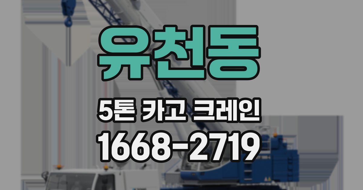 유천동 5톤 카고 크레인
