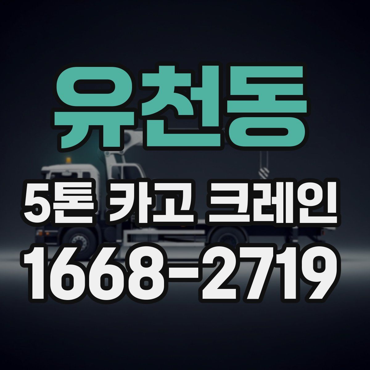 유천동 5톤 카고 크레인