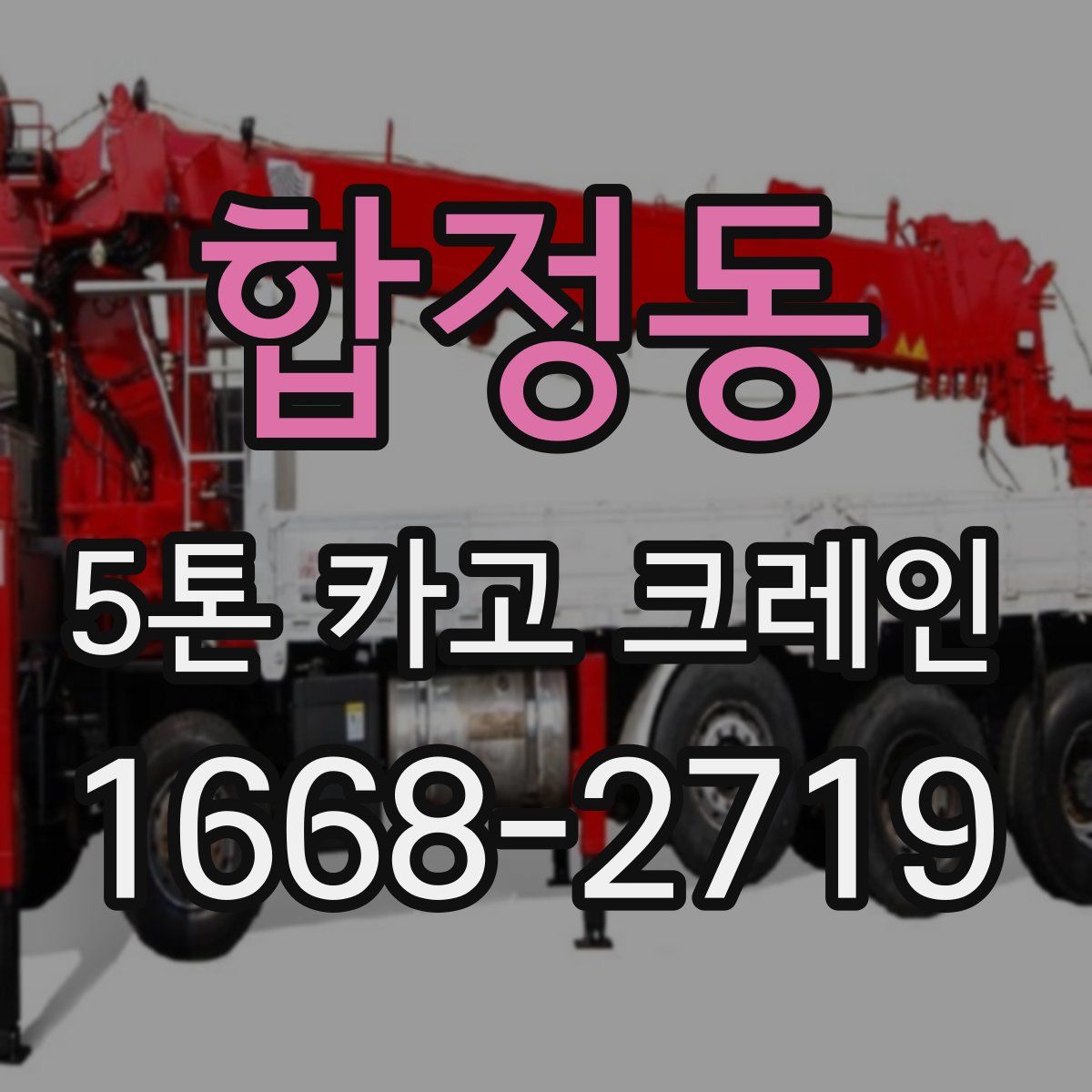 합정동 5톤 카고 크레인