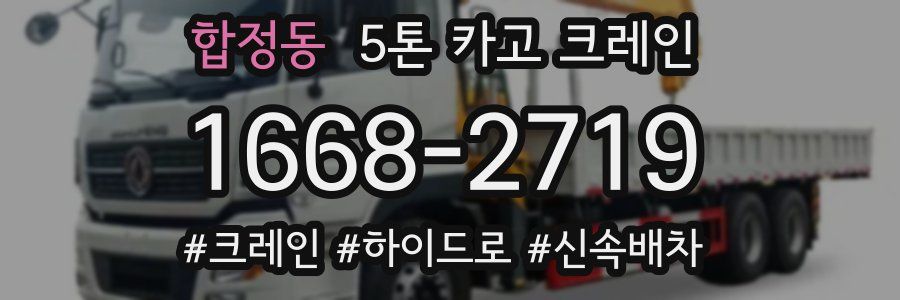 합정동 5톤 카고 크레인