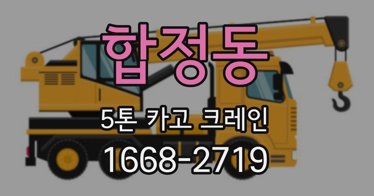 합정동 5톤 카고 크레인