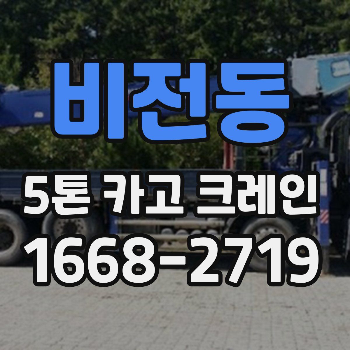 비전동 5톤 카고 크레인