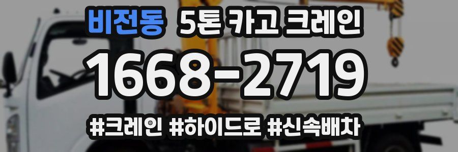 비전동 5톤 카고 크레인