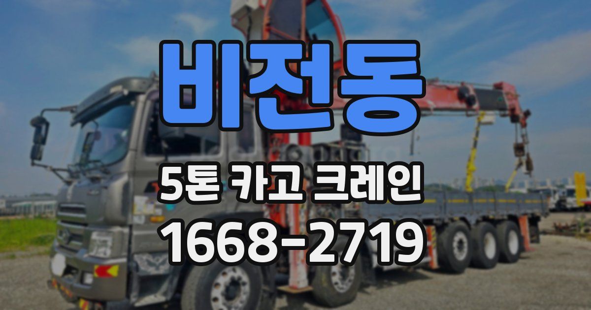 비전동 5톤 카고 크레인
