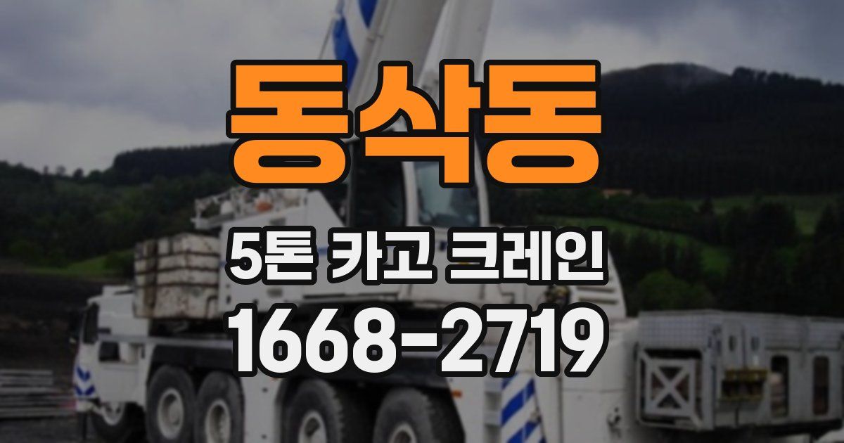 동삭동 5톤 카고 크레인