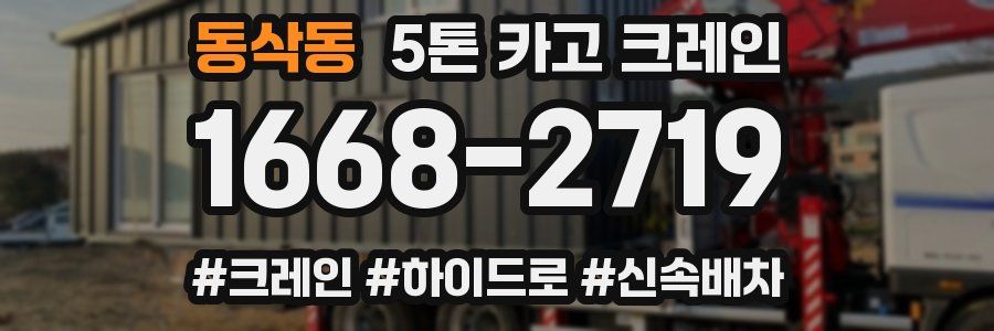 동삭동 5톤 카고 크레인