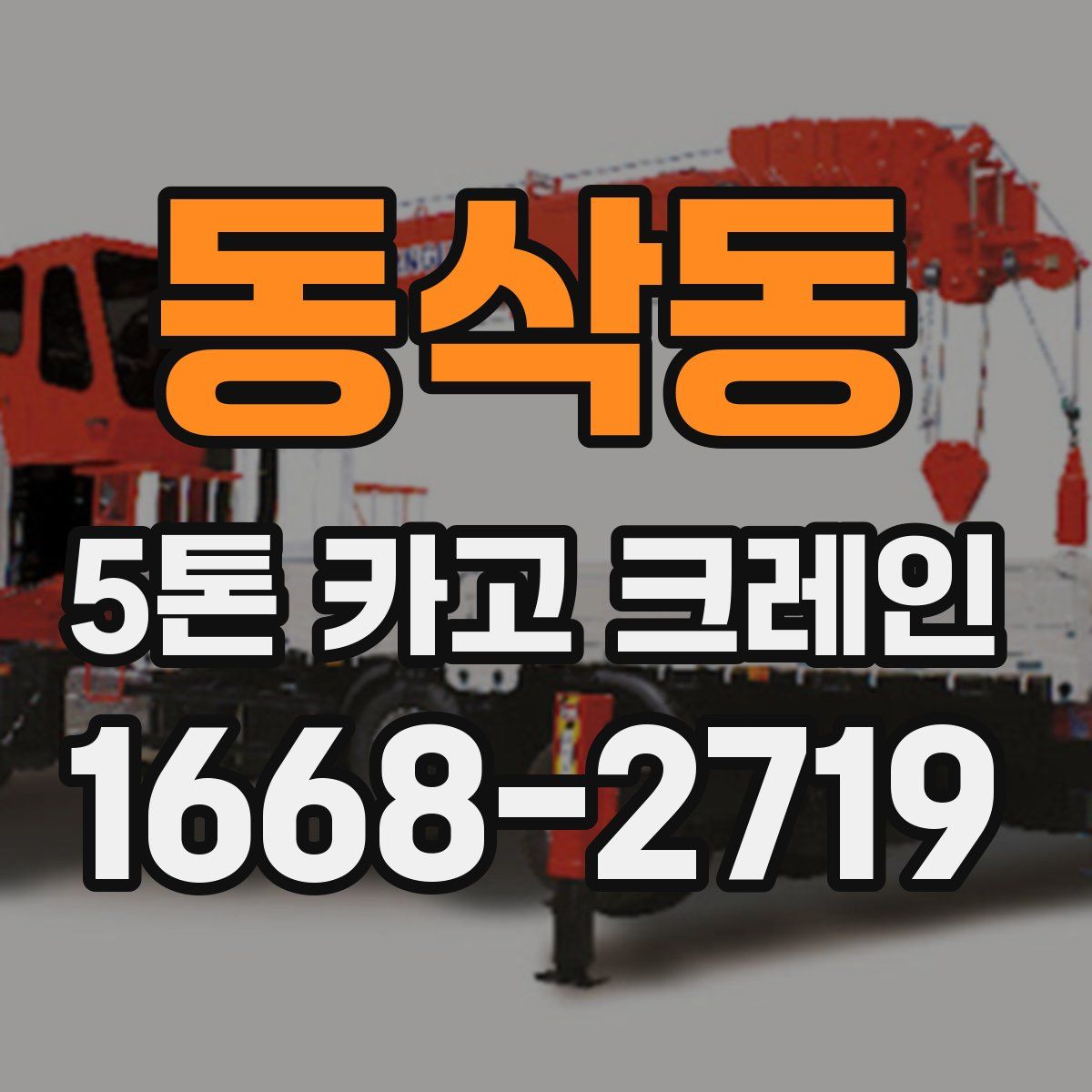 동삭동 5톤 카고 크레인