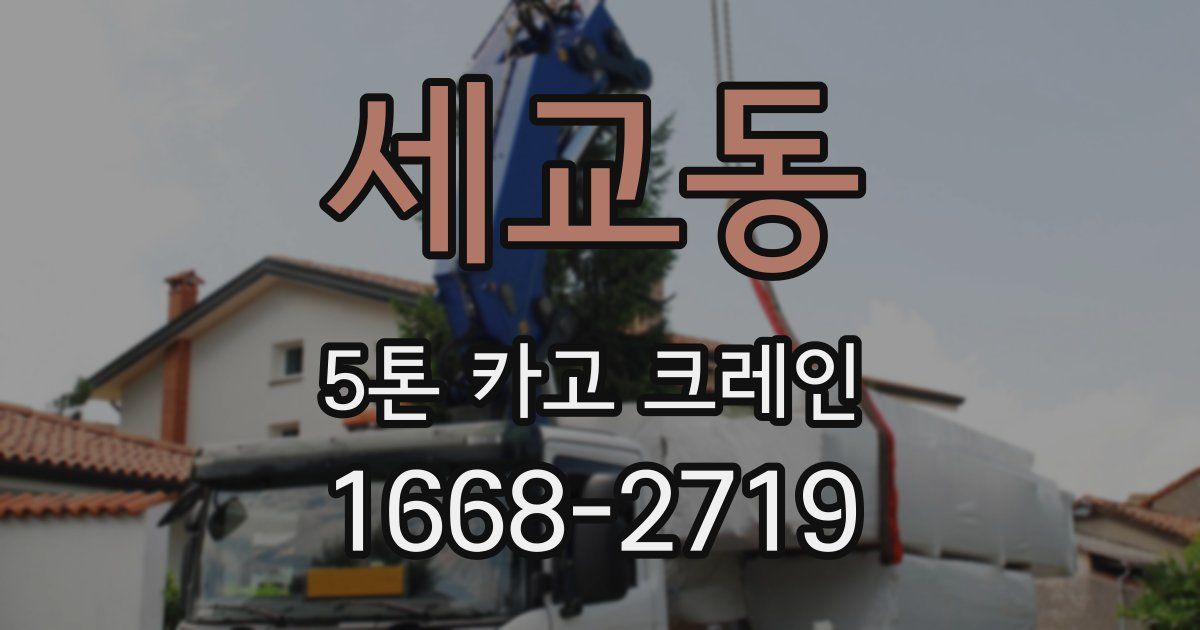 세교동 5톤 카고 크레인
