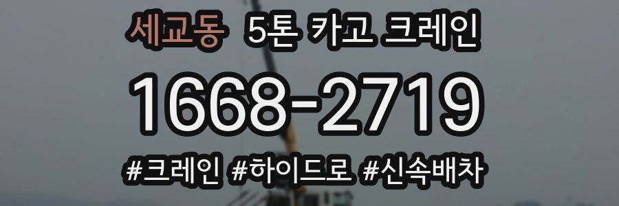 세교동 5톤 카고 크레인